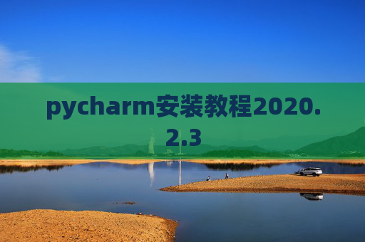 pycharm安装教程2020.2.3